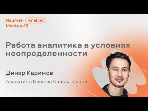 Видео: Работа аналитика в условиях неопределённости, Динар Каримов из Naumen Contact Center