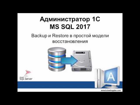 Видео: Backup Restore в простой модели восстановления MS SQL 2017