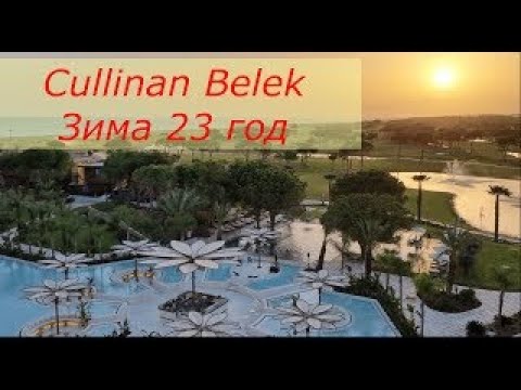 Видео: CULLINAN BELEK Зима 23 год Новый отель в Турции
