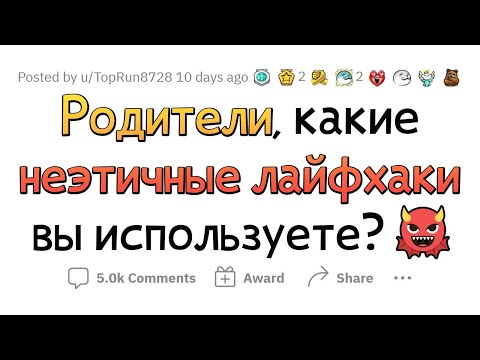 Видео: Неэтичные лайфхаки, которыми ПОЛЬЗУЮТСЯ РОДИТЕЛИ