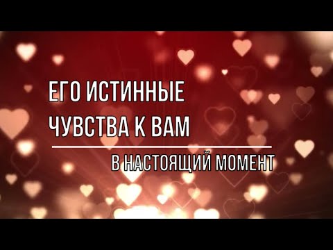 Видео: ЕГО ИСТИННЫЕ ЧУВСТВА К ВАМ В НАСТОЯЩИЙ МОМЕНТ