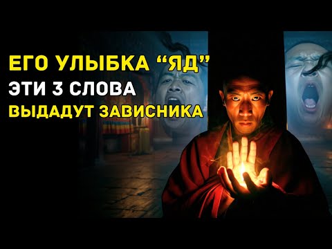 Видео: Какие 3 СЛОВА ВЫДАЮТ Завистника | они ОТКРОЮТ ВАМ ГЛАЗА! — Тайны Тибета