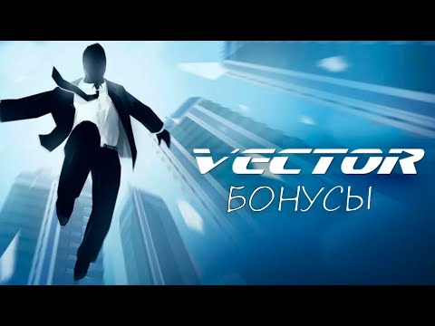 Видео: Vector / Офисный район \ Прохождение всех БОНУСНЫХ уровней на три звезды ★★★