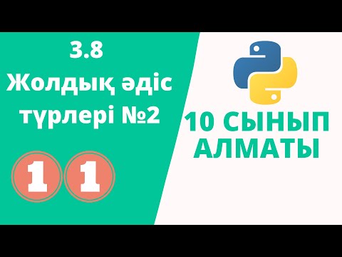 Видео: 3.8 Жолдық әдіс түрлері №2 [Алматы баспа] 10 сынып