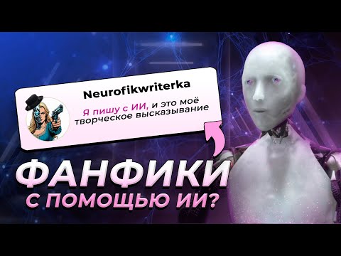 Видео: ОНА ПИШЕТ ФАНФИКИ С ПОМОЩЬЮ ИИ | НЕЙРОФИКРАЙТЕРКА НА ИНТЕРВЬЮ С ID0151