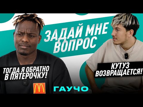 Видео: ЗАДАЙ МНЕ ВОПРОС ft. ГАУЧО | БОИТСЯ ВОЗВРАЩЕНИЯ КУТУЗА?