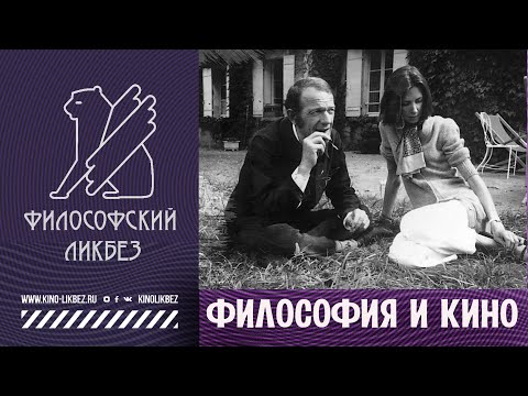 Видео: #ФИЛОСОФИЯ : Философия и кино