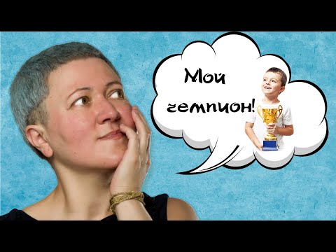 Видео: Когда мы ждем от ребенка быстрый результат