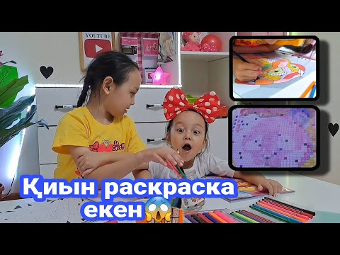 Видео: Қиын раскраска екен😱#vlog #қазақша #влог