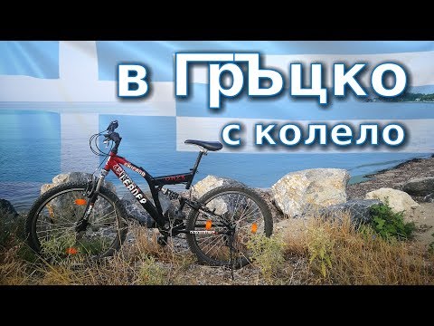 Видео: В Гърция с колело / Greece 🇬🇷