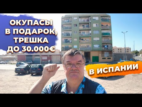 Видео: 🔥Как НЕ выбрать квартиру: ОКУПАСЫ в Испании, Мурсия Aguilas