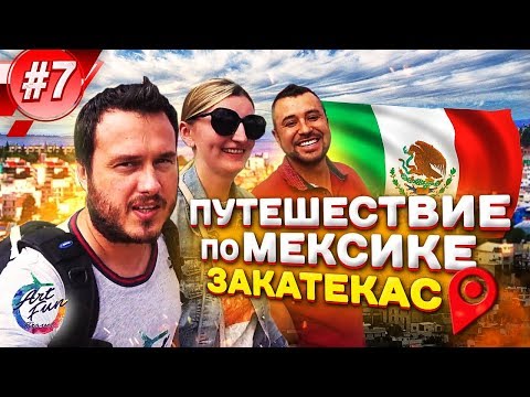 Видео: Путешествие по Мексике / Город Закатекас