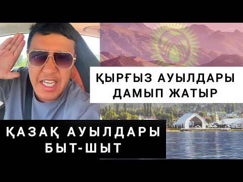 Видео: ҚЫРҒЫЗСТАН ЖОҚТАН БАР ЖАСАП ЖАТЫР 😱😱🇰🇬🇰🇿