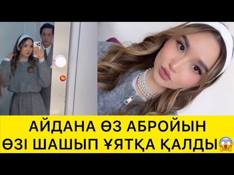 Видео: АЙДАНА ӨЗ АБРОЙЫН ӨЗІ ШАШЫП ҰЯТҚА ҚАЛДЫ😱