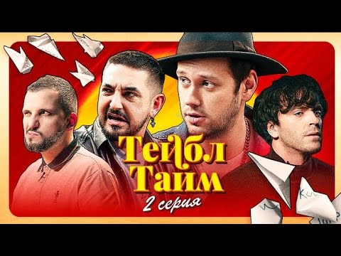 Видео: Смешная Нарезка Тейбл Тайм  (2 серия)