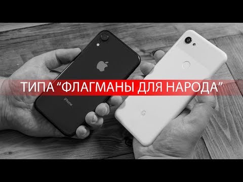 Видео: iPhone Xr или Pixel 3A XL: сравнение смартфонов, которые могли бы быть флагманами, но...