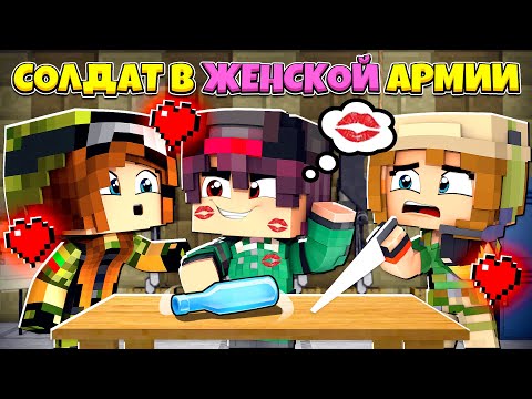 Видео: МАЙНКРАФТ НО Я СОЛДАТ В ЖЕНСКОЙ АРМИЙ [2]
