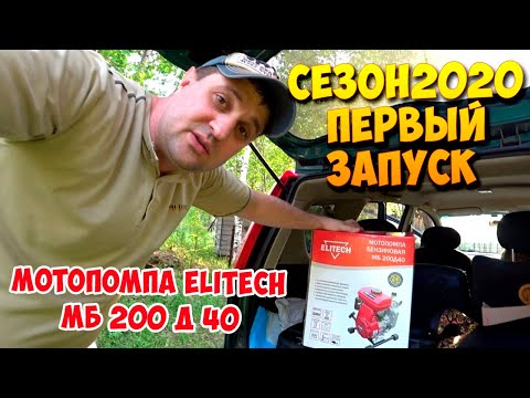 Видео: ПЕРВЫЙ ЗАПУСК, Мотопомпа ELITECH МБ 200 Д 40. КАЧАЕМ ВОДУ С РЕКИ!!!