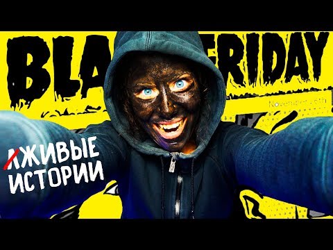 Видео: В ЧЁРНУЮ ПЯТНИЦУ СИДИТЕ ДОМА !!!