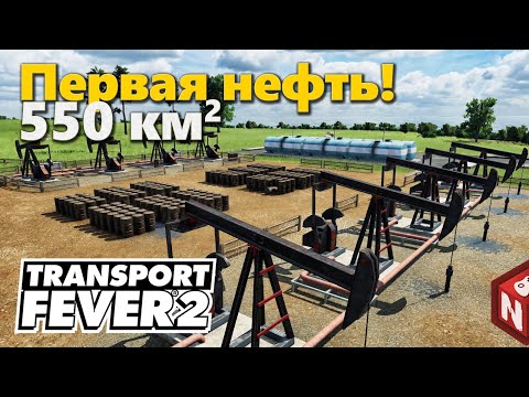 Видео: Transport Fever 2 - Нефтяные переделки! #2