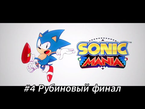 Видео: Летсплей Sonic Mania - #4 Рубиновый финал