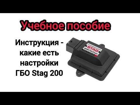 Видео: Всё про настройки ГБО Stag 200, что и где нажимать и что где есть в программе версия 0.31