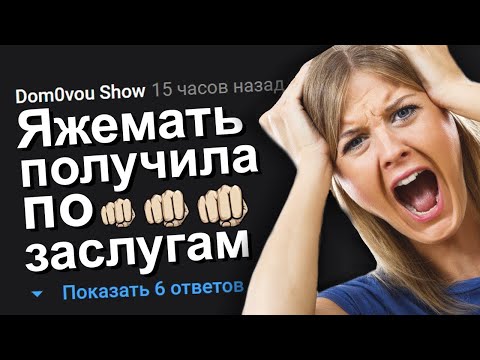 Видео: ЯЖЕМАТЬ ПОЛУЧИЛА ПО ЗАСЛУГАМ. ЯЖЕМАТЬ ИСТОРИИ.