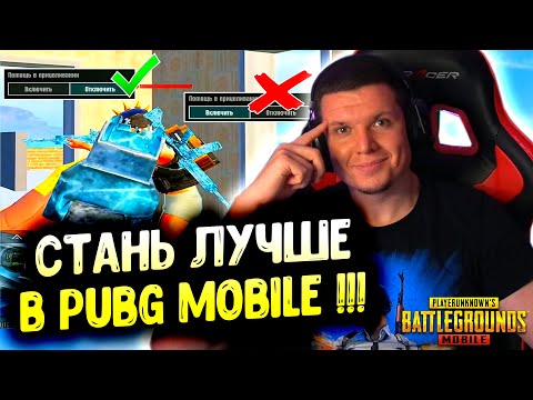 Видео: 7 ФИШЕК ДЛЯ НОВИЧКА в PUBG MOBILE! Об этом никто не рассказывает в ПУБГ МОБАЙЛ!