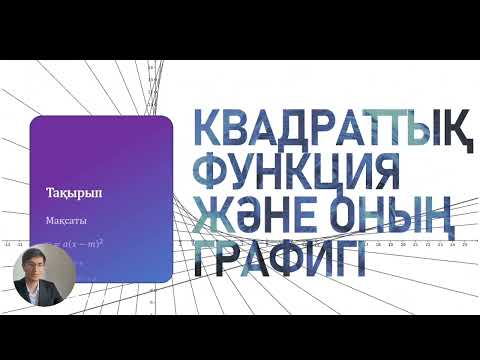 Видео: Квадраттық функция және оның графигі