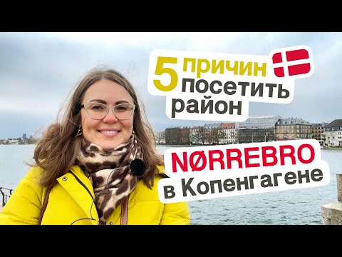 Видео: Нетуристический Копенгаген: район Nørrebro