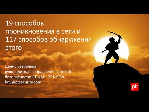 Видео: 19 способов проникновения в сети и 117 способов это обнаружить