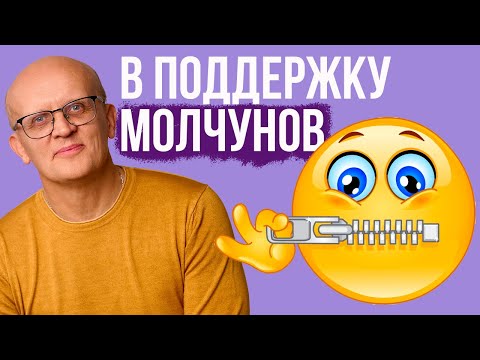 Видео: В поддержку молчунов