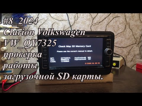 Видео: #8_2024 Clarion Volkswagen VW_QY7325 проверка работы загрузочной SD карты.