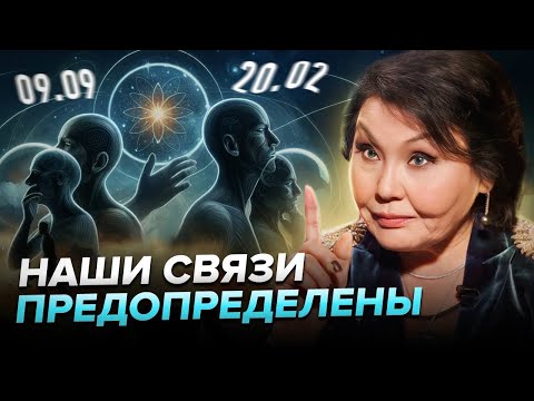 Видео: Людей тянет только к тем, кто имеет определенную числовую вибрацию в датах.. Клара Кузденбаева