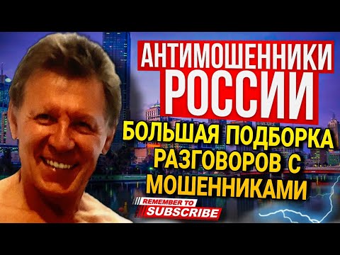 Видео: БОЛЬШАЯ ПОДБОРКА РАЗГОВОРОВ С МОШЕННИКАМИ 2024 #Влад #Антимошенники #мошенники #развод #Аферисты