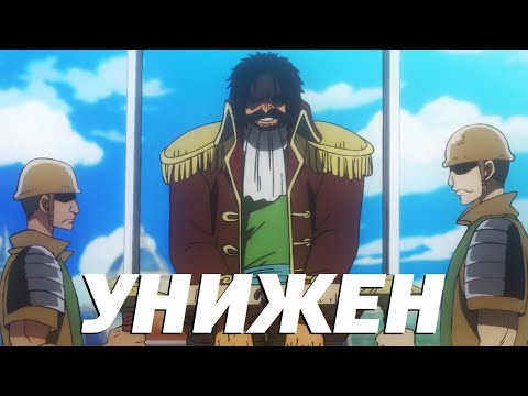 Видео: Гол Д Роджер – Главный неудачник современного Ванписа! Падение Роджера от Бога до Лоха