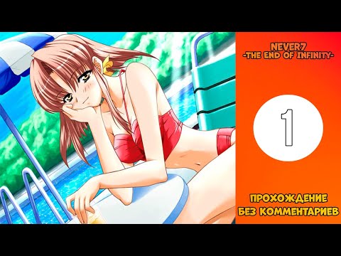 Видео: Прохождение Never7 -The End of Infinity- [Без комментариев] №1