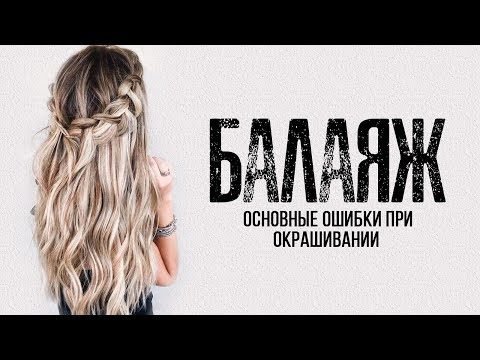 Видео: БАЛАЯЖ Основный ошибки при окрашивании.