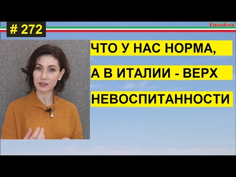 Видео: Советы наших коучей по общению приведут к грубейшим ошибкам в другой стране  #272 #ElenaArna