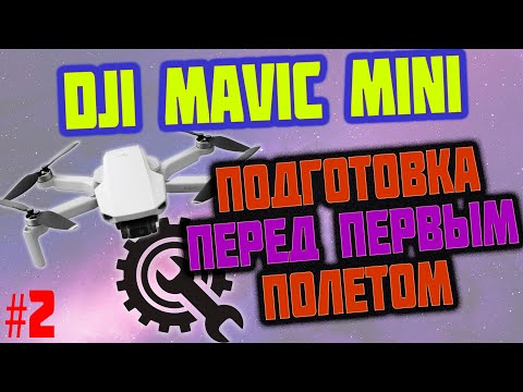 Видео: DJI mavic mini подготовка перед первым полетом