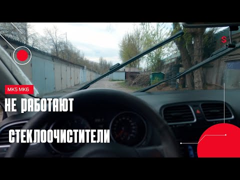 Видео: Не работает стеклоочиститель ( дворники ) или работает только на ходу VW Golf 5 6 Jetta Passat