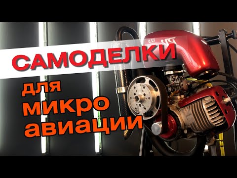 Видео: Самодельные моторы для мотопарапланов.