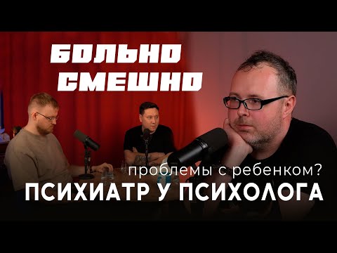 Видео: Психиатр у психолога. Подкаст БОЛЬНО СМЕШНО | Михаил Трубицин