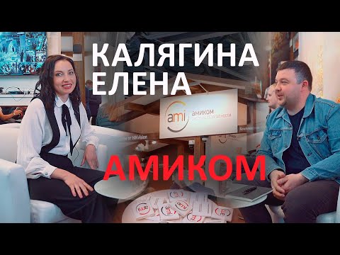 Видео: Елена Калягина, Амиком | Интервью