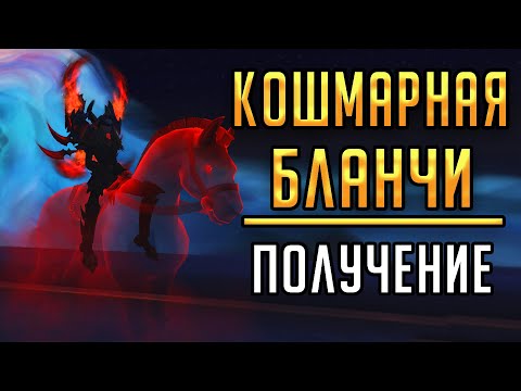 Видео: КОШМАРНАЯ ЛОШАДЬ БЛАНЧИ - секрет Shadowlands , полный гайд по получению маунта в WoW!