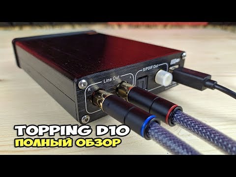 Видео: Topping D10: добротный ЦАП со сменным усилителем