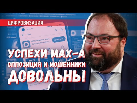 Видео: Успехи МАХ-а: оппозиция и мошенники оценили по достоинству новый сервис