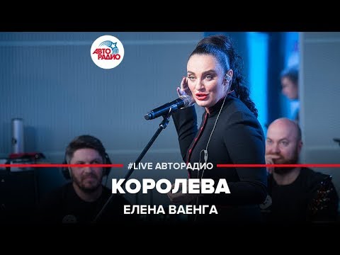 Видео: Елена Ваенга - Королева (LIVE @ Авторадио)