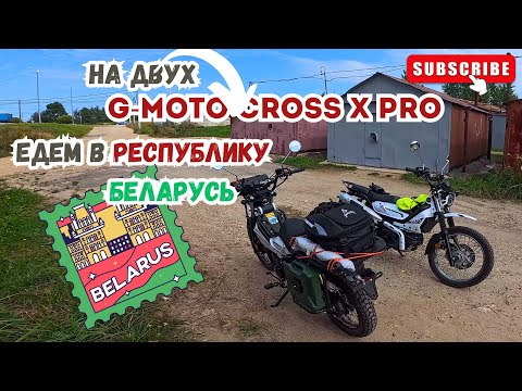 Видео: 🔴 Едем в Беларусь на двух мопедах G-Moto Cross X pro🛵Первая часть.