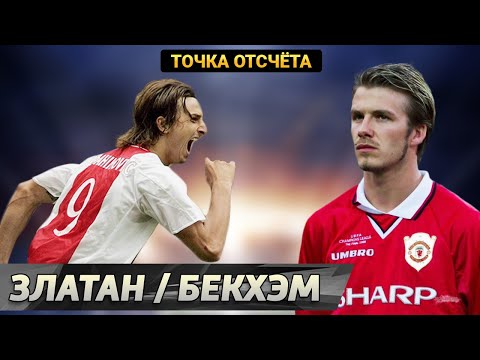 Видео: Златан Ибрагимович // Дэвид Бекхэм [Точка отсчёта]